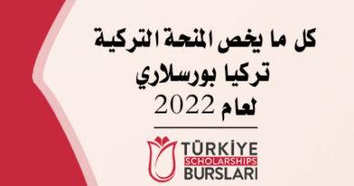 المنحة التركية 2022